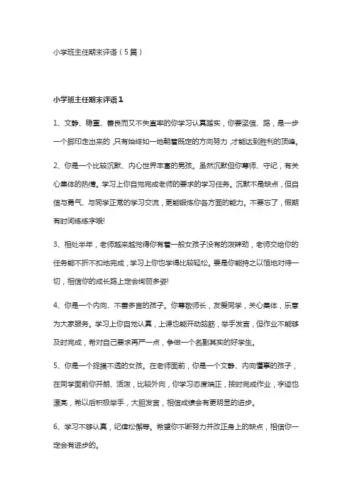 小学班主任期末评语(5篇)