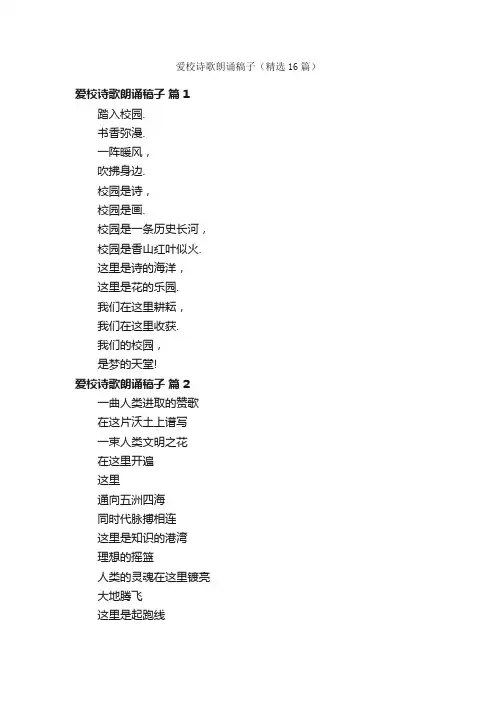 爱校诗歌朗诵稿子（精选16篇）