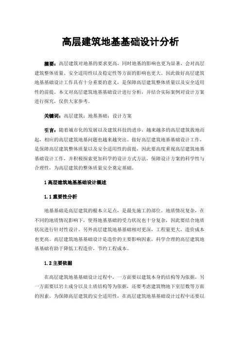 高层建筑地基基础设计分析