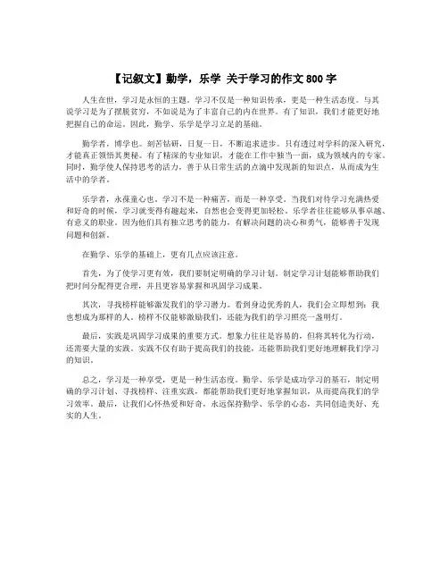 【记叙文】勤学,乐学 关于学习的作文800字