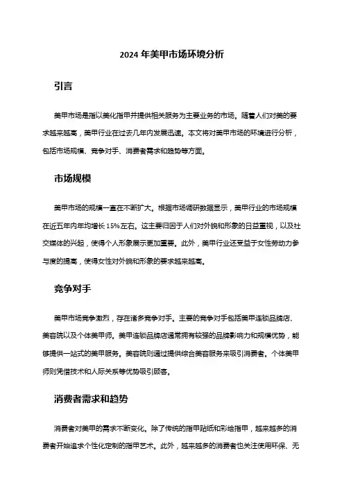 2024年美甲市场环境分析