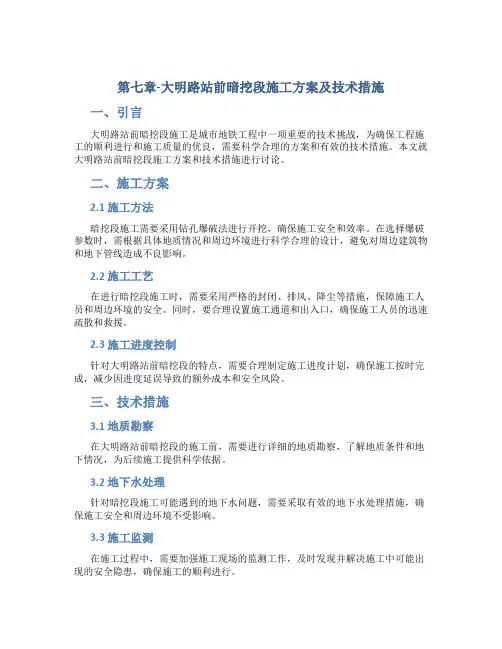 第七章-大明路站前暗挖段施工方案及技术措施