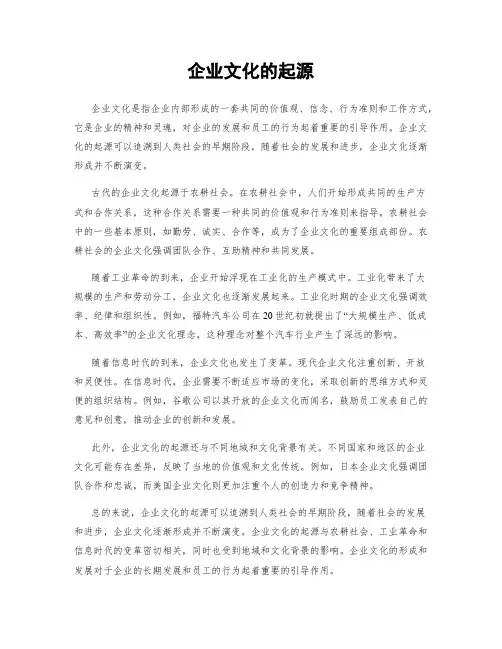 企业文化的起源