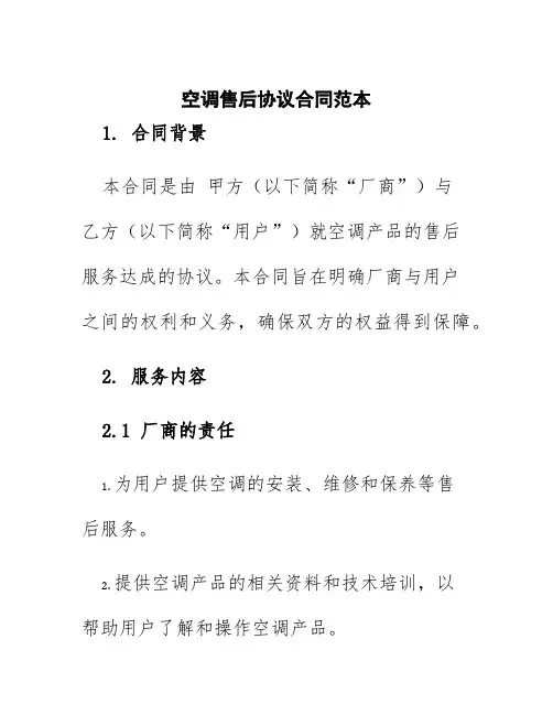 空调售后协议合同范本