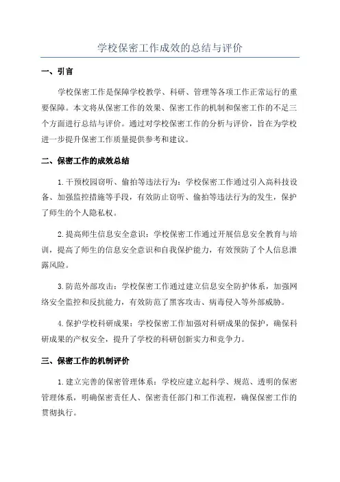 学校保密工作成效的总结与评价