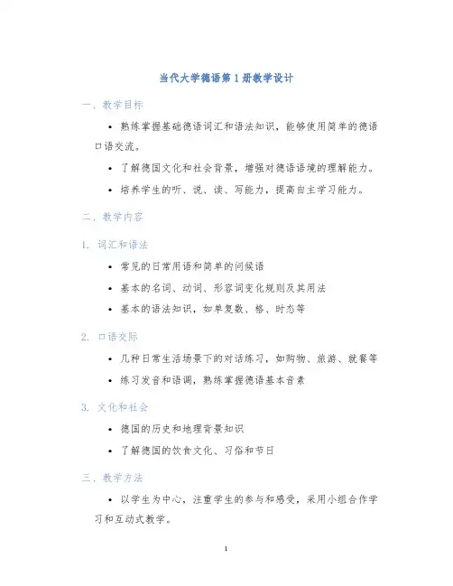 当代大学德语第1册教学设计