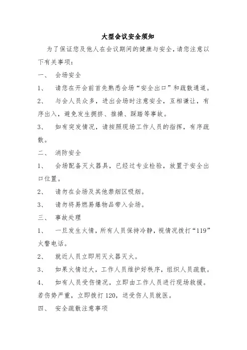 大型会议安全须知简要版