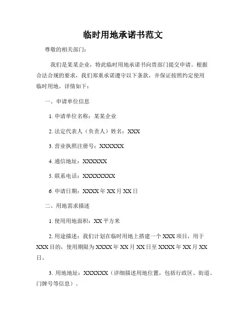 临时用地承诺书范文