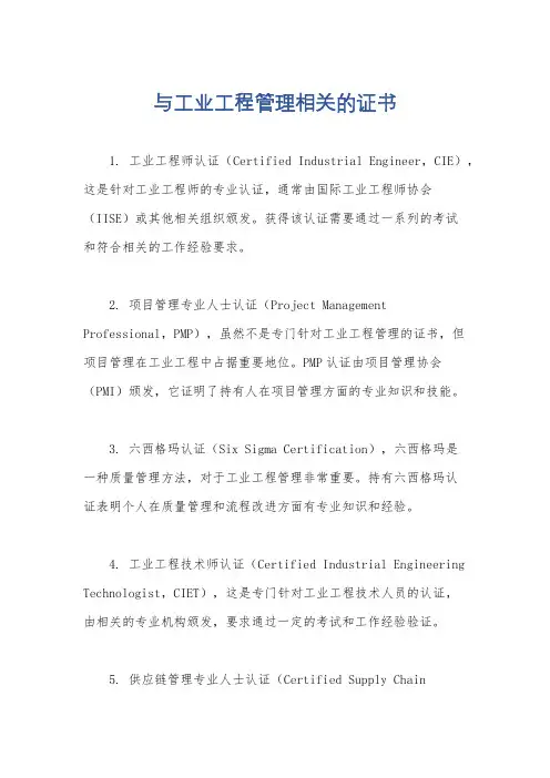 与工业工程管理相关的证书