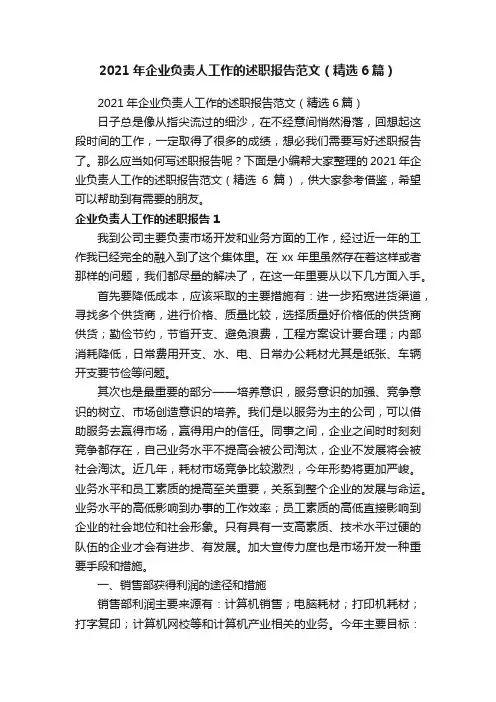 2021年企业负责人工作的述职报告范文（精选6篇）