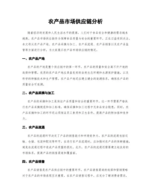 农产品市场供应链分析
