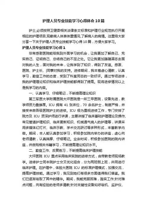 护理人员专业技能学习心得体会10篇