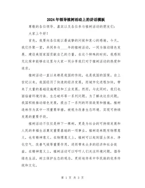 2024年领导植树活动上的讲话模板