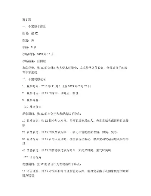 个案跟踪观察记录自闭症(2篇)