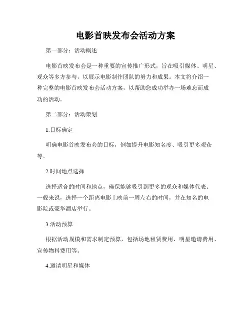 电影首映发布会活动方案