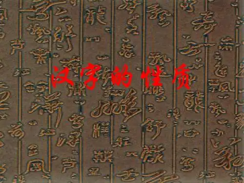 汉字的性质