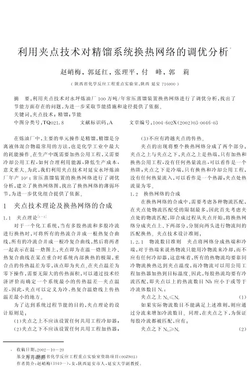 利用夹点技术对精馏系统换热网络的调优分析