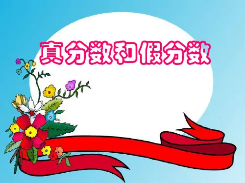 《真分数和假分数》分数的意义和性质PPT课件