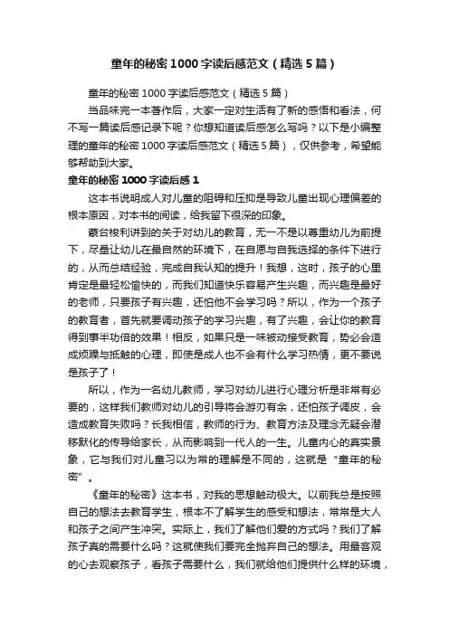 童年的秘密1000字读后感范文（精选5篇）