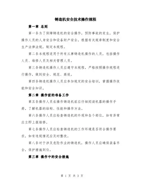 铸造机安全技术操作规程