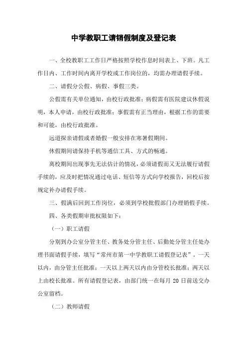 学校教职工请销假制度及登记表