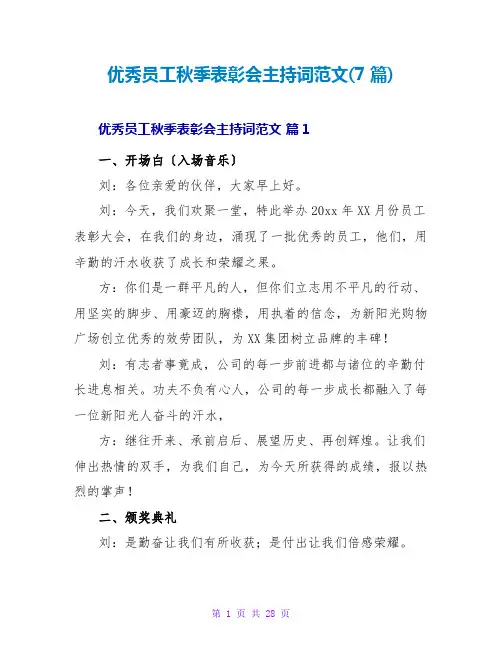 优秀员工秋季表彰会主持词范文(7篇)