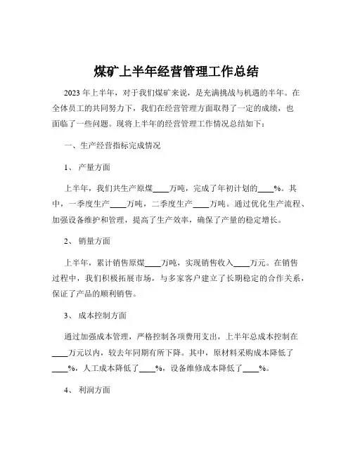 煤矿上半年经营管理工作总结