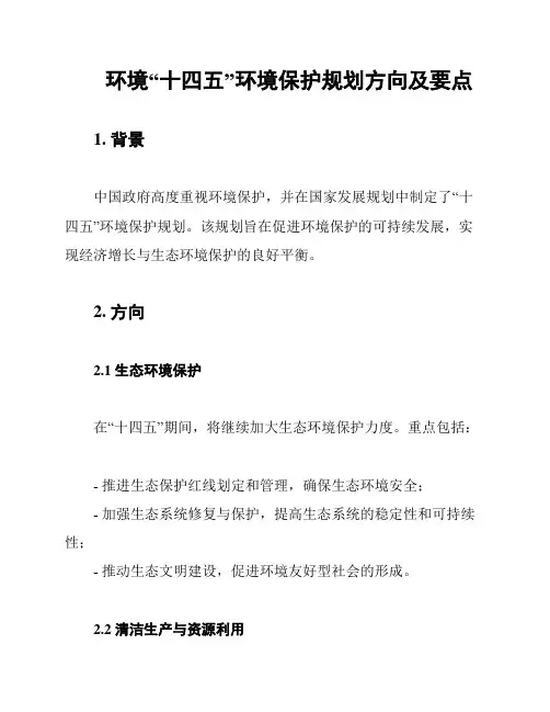 环境“十四五”环境保护规划方向及要点