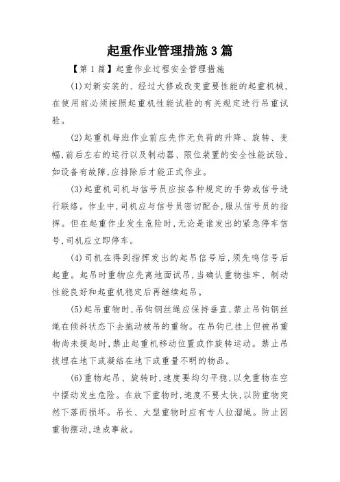 起重作业管理措施3篇