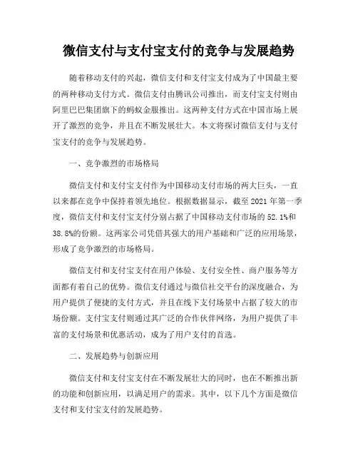 微信支付与支付宝支付的竞争与发展趋势