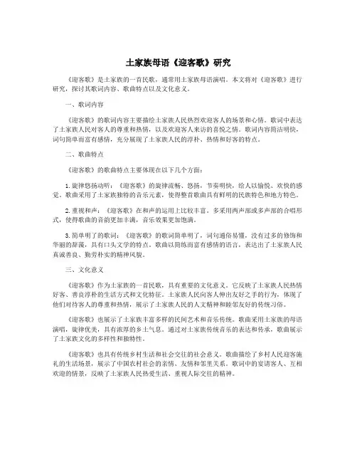 土家族母语《迎客歌》研究