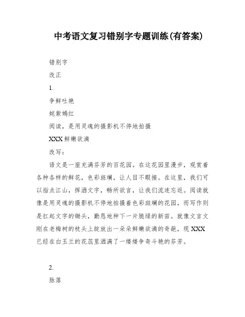 中考语文复习错别字专题训练(有答案)