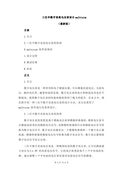 三位半数字直流电压表设计multisim