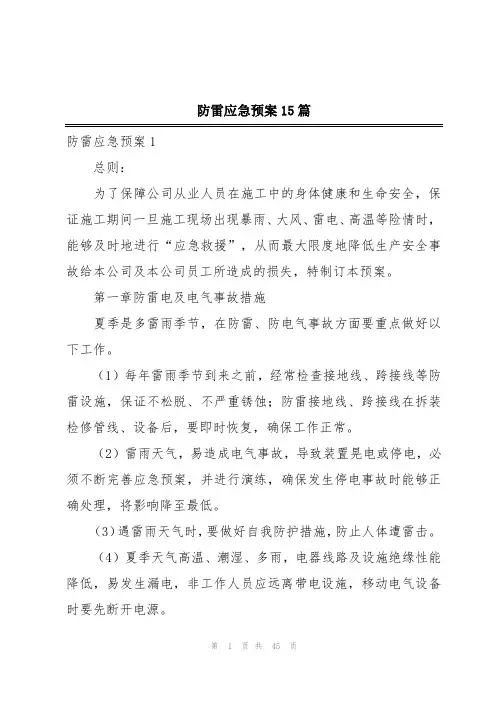 防雷应急预案15篇