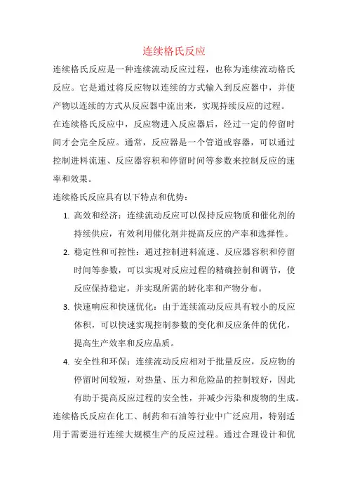 连续格氏反应