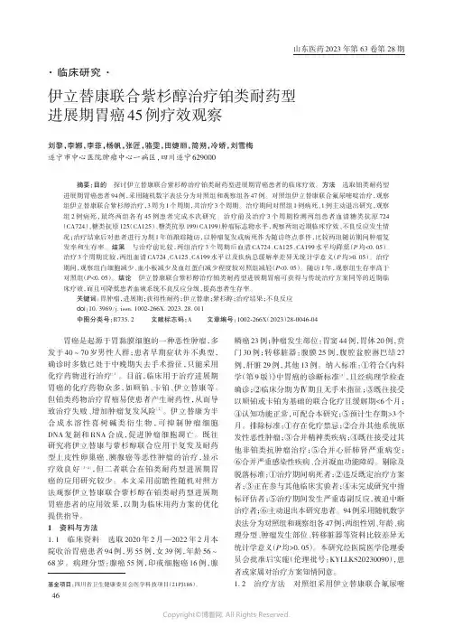 伊立替康联合紫杉醇治疗铂类耐药型进展期胃癌45_例疗效观
