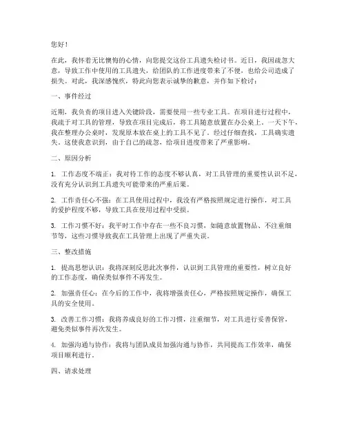 工具遗失检讨书范文