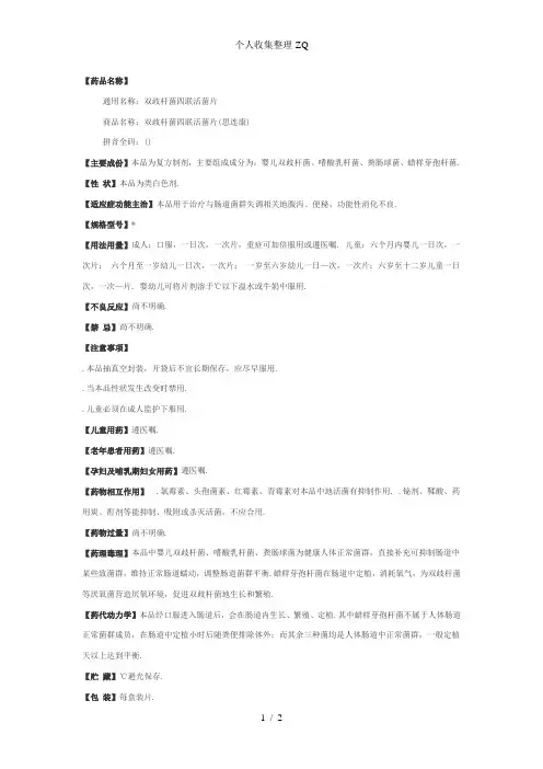 双歧杆菌四联活菌片说明书
