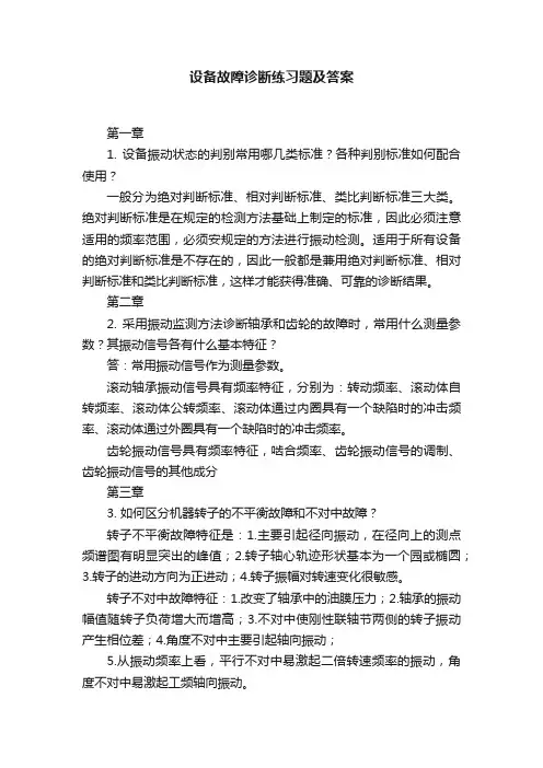 设备故障诊断练习题及答案