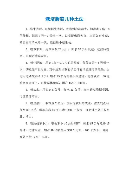栽培蘑菇几种土法