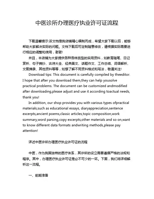 中医诊所办理医疗执业许可证流程