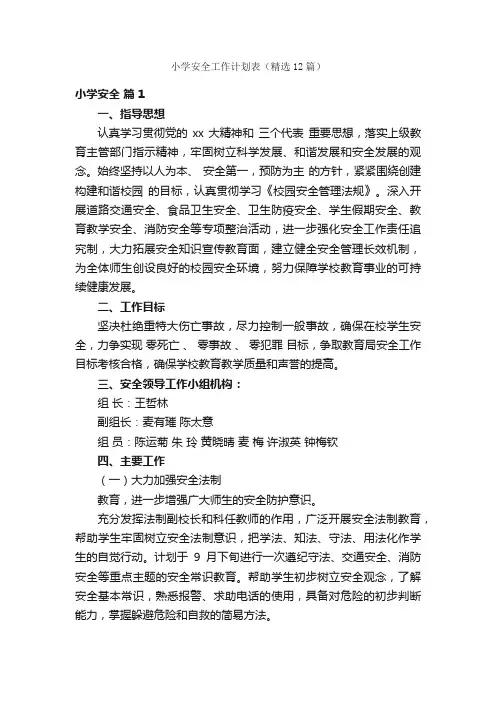 小学安全工作计划表（精选12篇）