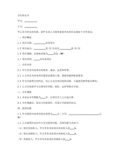 风电项目合作协议书范本