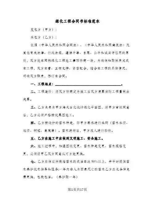 绿化工程合同书标准范本(3篇)