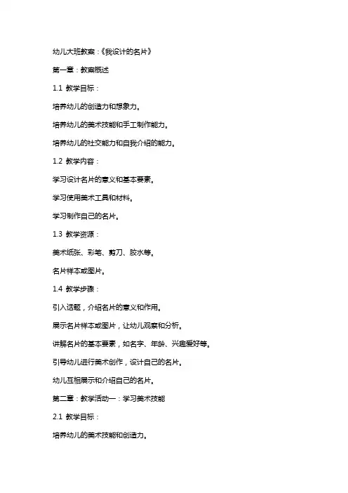 幼儿大班教案：《我设计的名片》