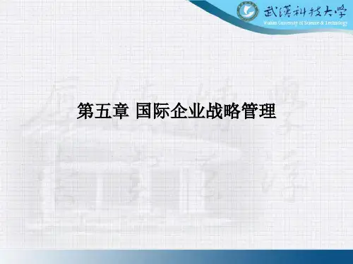 第5章 国际企业战略管理.ppt