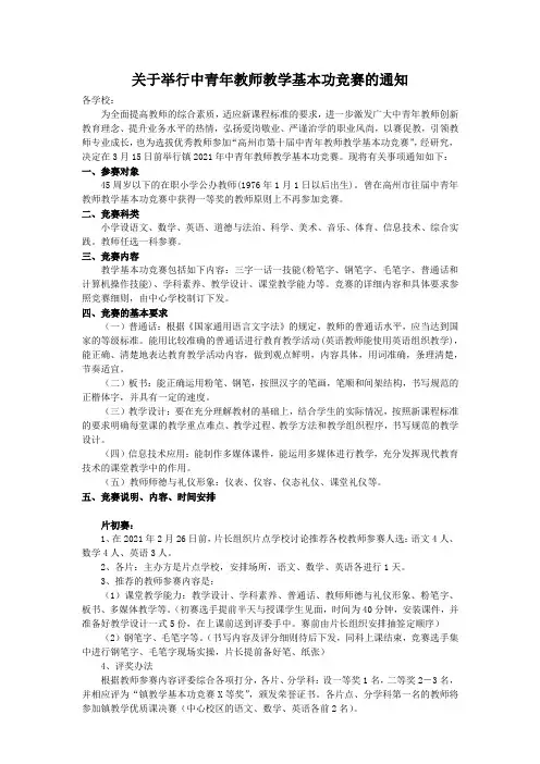 关于举行中青年教师教学基本功竞赛的通知