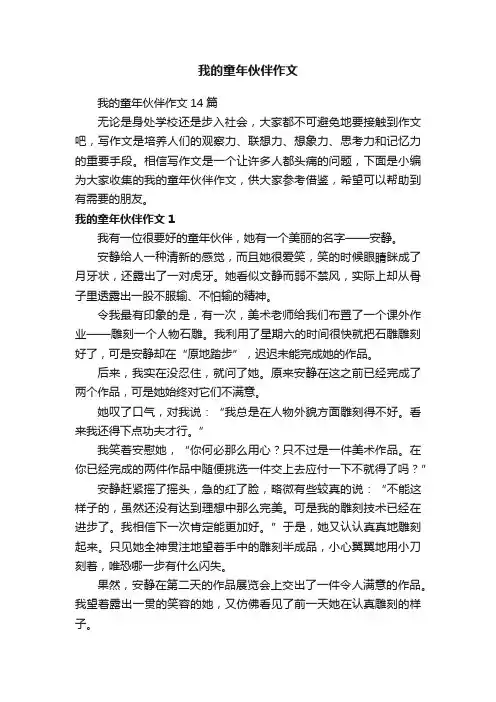 我的童年伙伴作文14篇