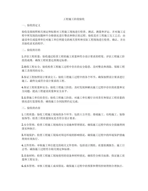 工程施工阶段验收