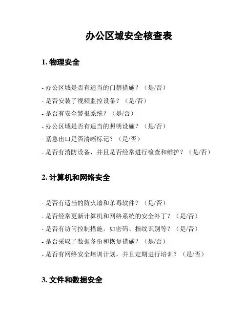 办公区域安全核查表